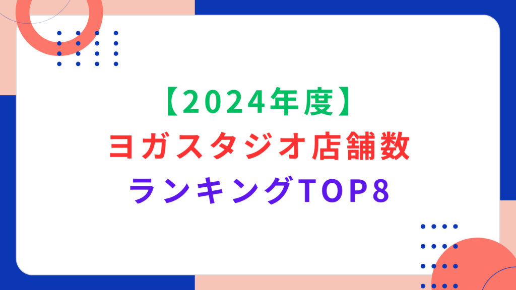 【2024年度】ヨガスタジオの店舗数ランキングTOP8